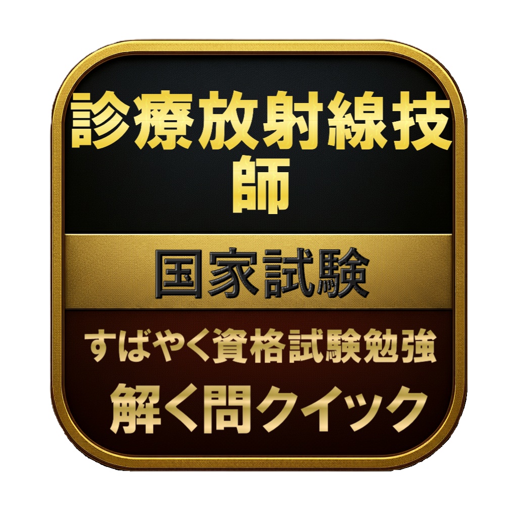 【400問】診療放射線技師 国家試験 問題集＆用語集＆解説