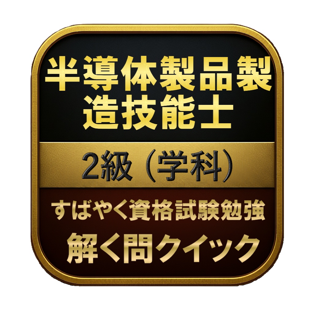 【150問】半導体製品製造技能士 2級 (学科) 問題集＆用語集＆解説
