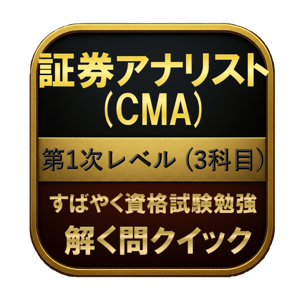 【400問】証券アナリスト (CMA) 第1次レベル (3科目) 問題集＆用語集＆解説