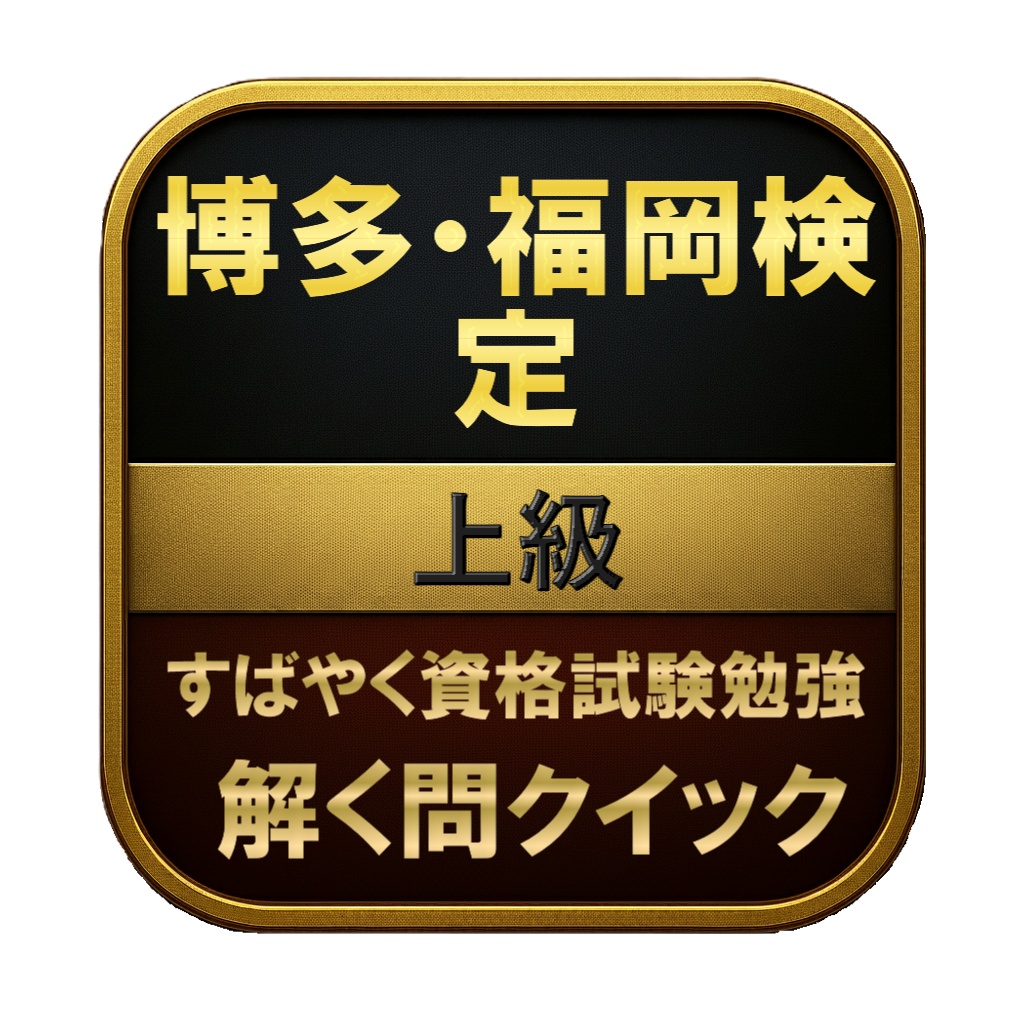 【150問】博多・福岡検定 上級 問題集＆用語集＆解説