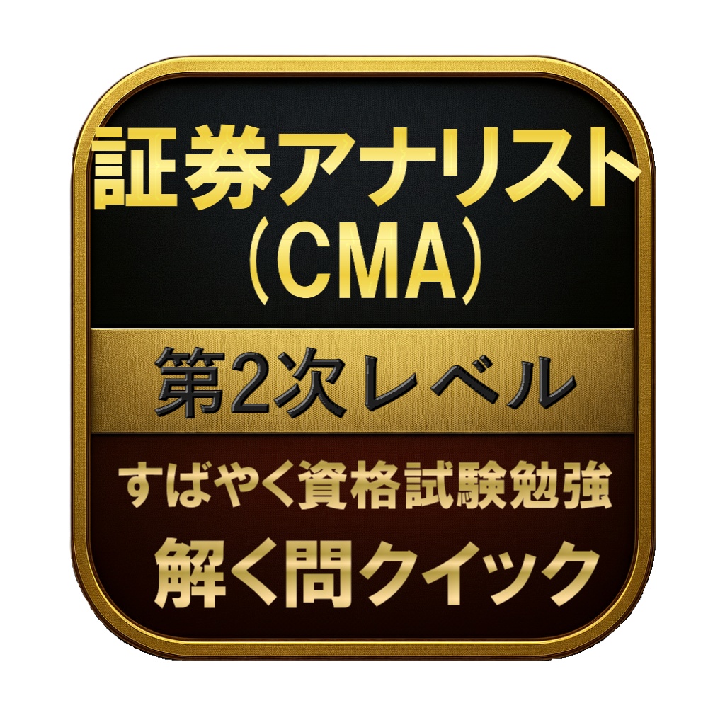【500問】証券アナリスト (CMA) 第2次レベル 問題集＆用語集＆解説