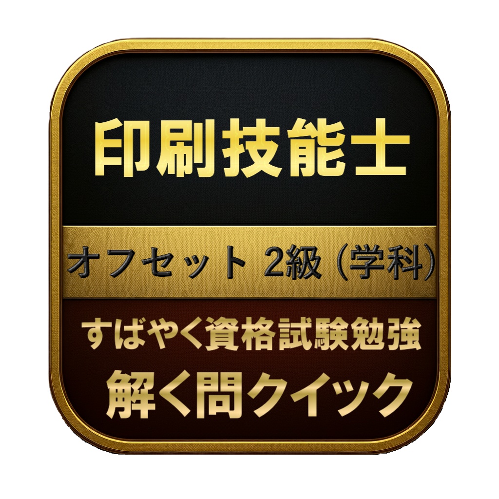 【150問】印刷技能士 オフセット 2級 (学科) 問題集＆用語集＆解説