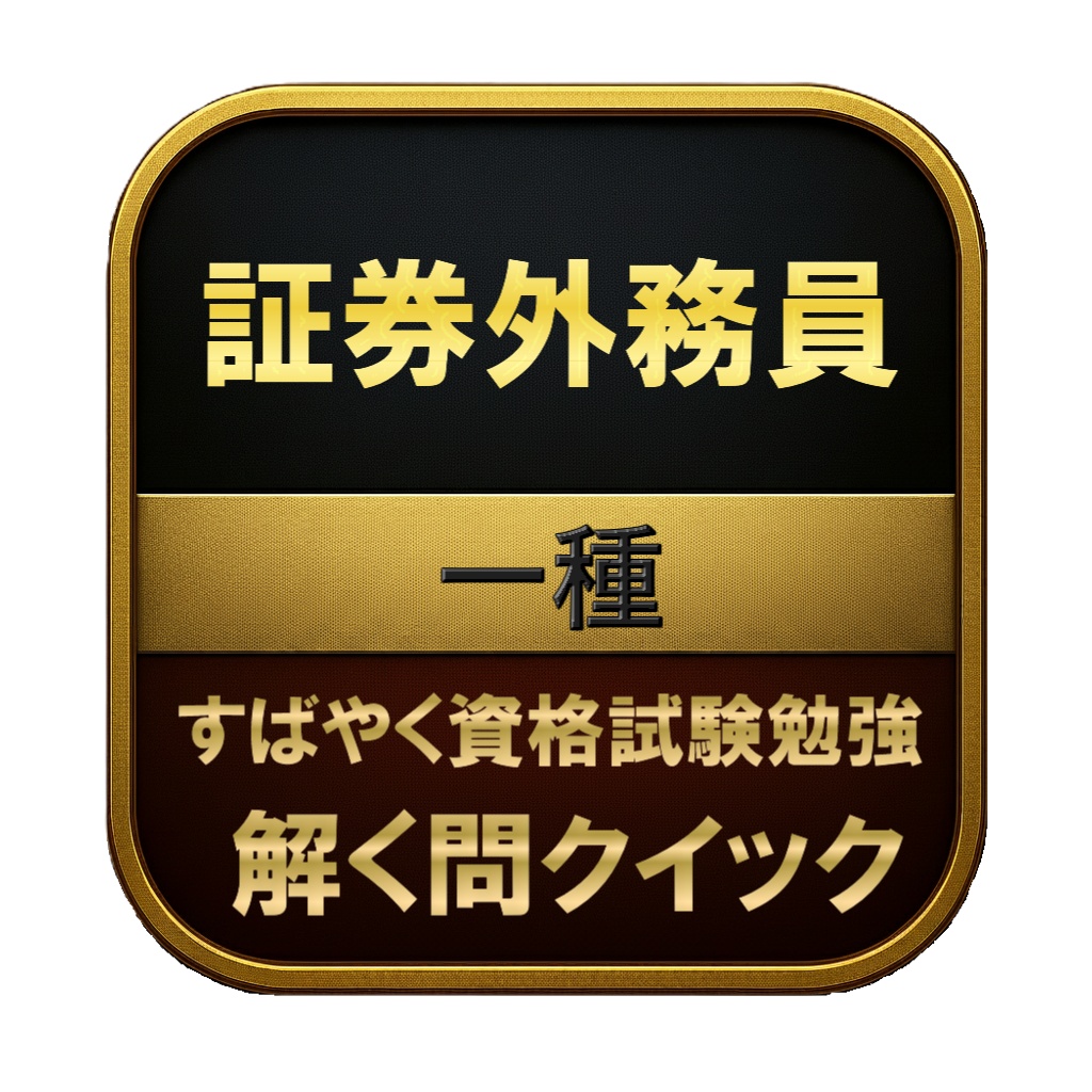 【350問】証券外務員 一種 問題集＆用語集＆解説