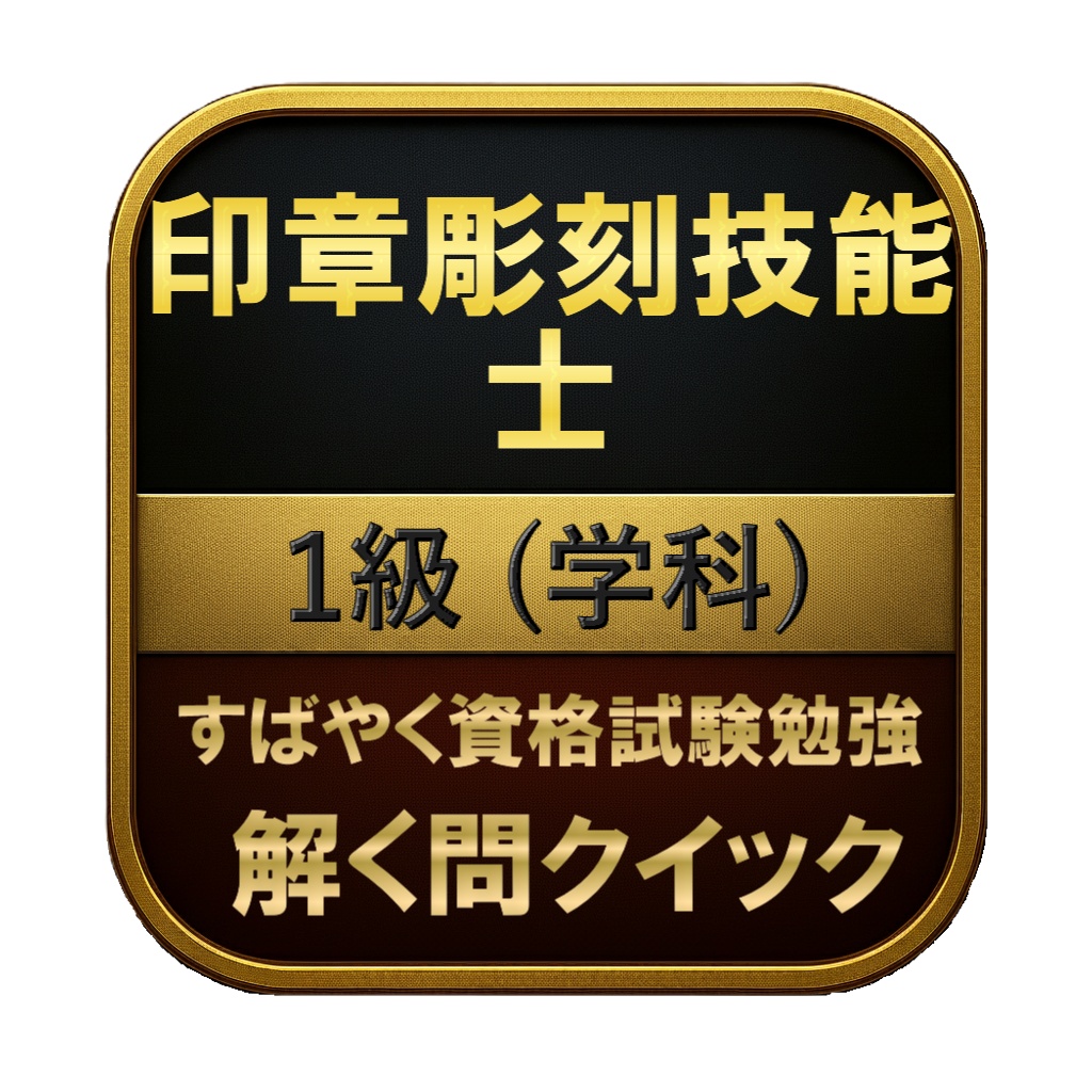 【150問】印章彫刻技能士 1級 (学科) 問題集＆用語集＆解説