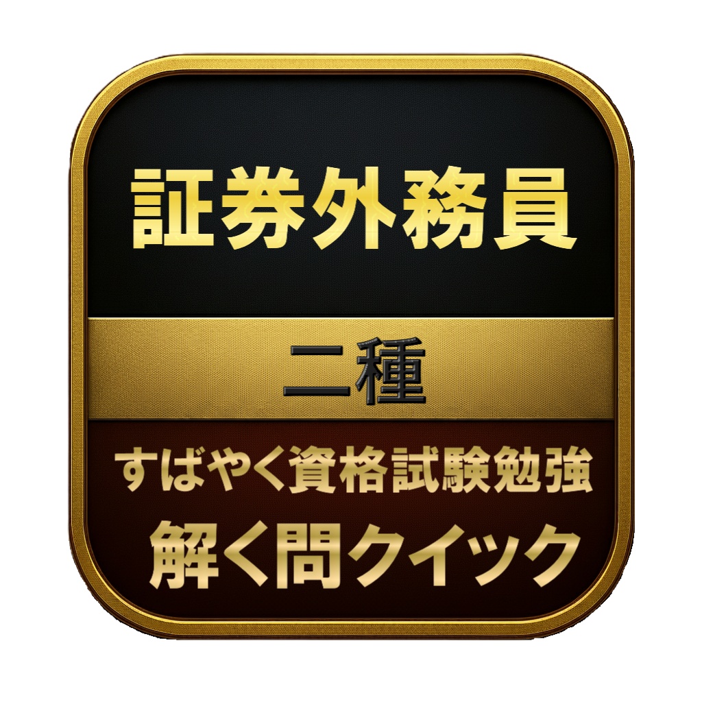 【250問】証券外務員 二種 問題集＆用語集＆解説