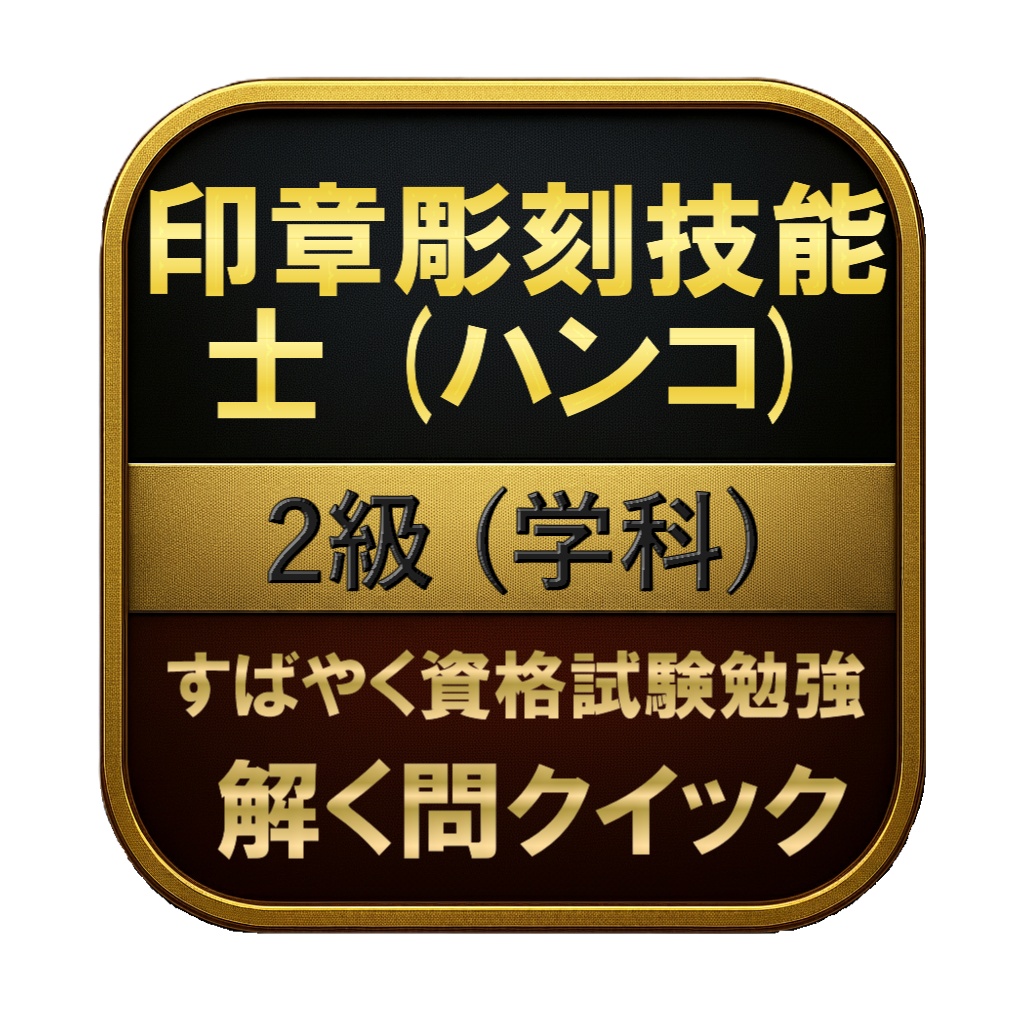 【100問】印章彫刻技能士 (ハンコ) 2級 (学科) 問題集＆用語集＆解説