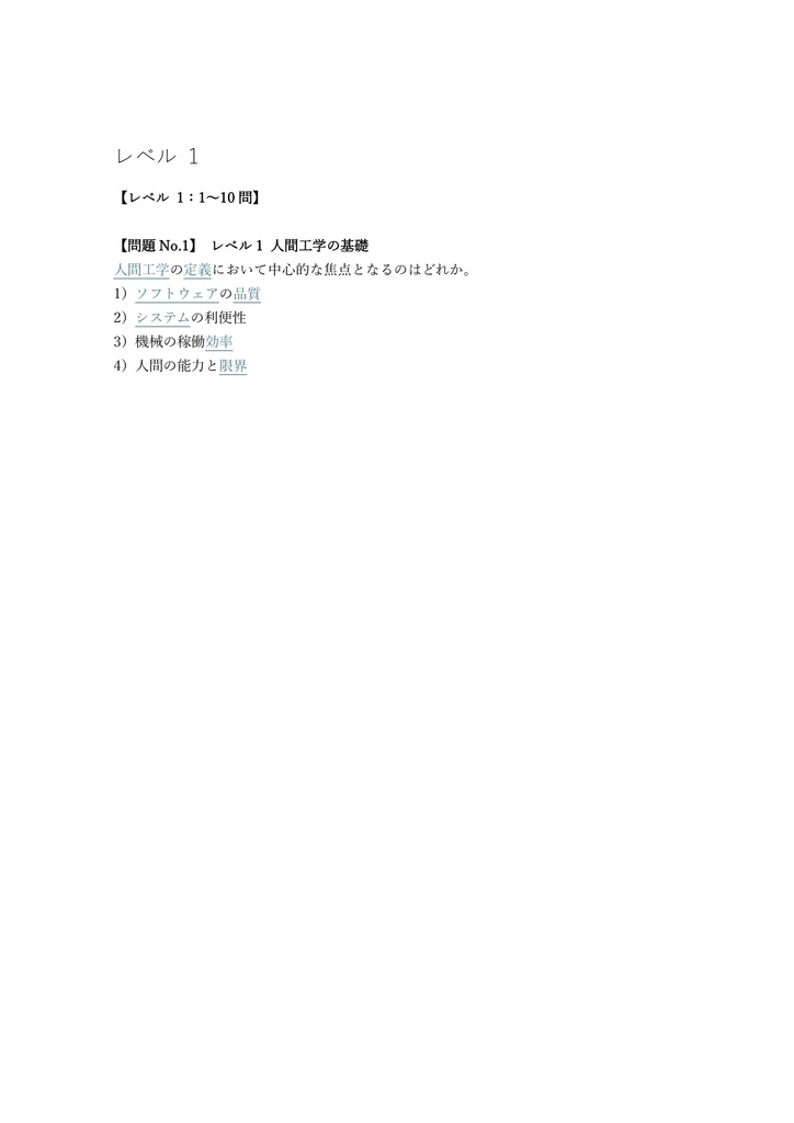 【250問】認定人間工学専門家 筆記試験 問題集&用語集&解説