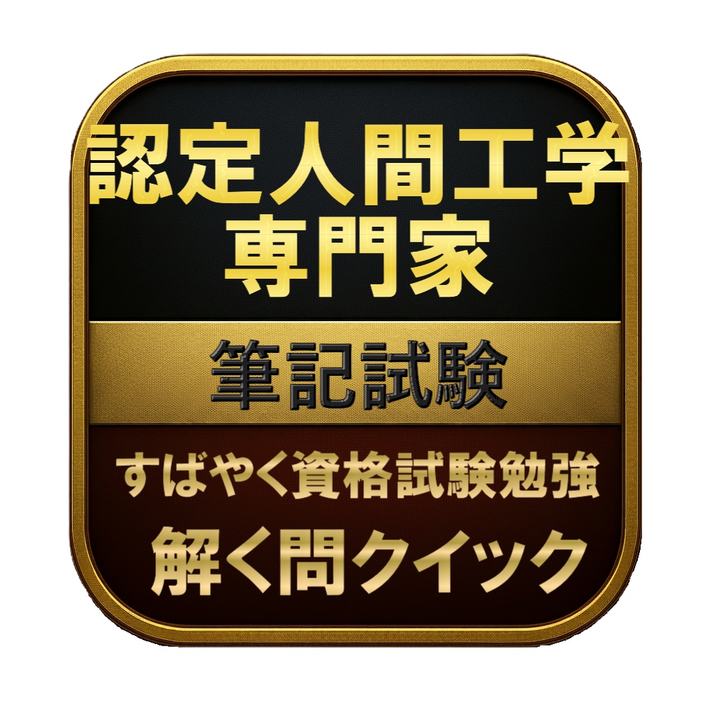 【250問】認定人間工学専門家 筆記試験 問題集＆用語集＆解説