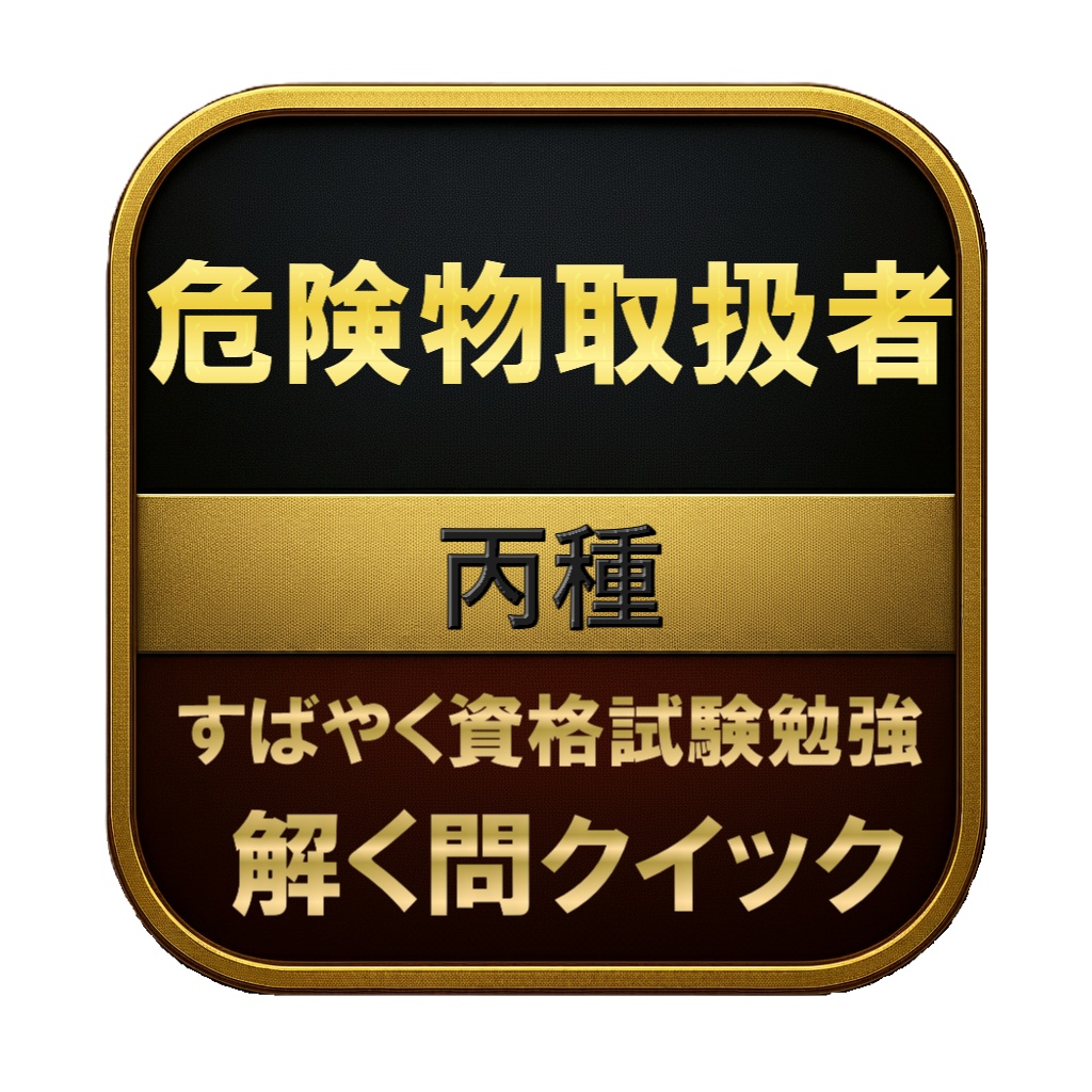 【150問】危険物取扱者 丙種 問題集＆用語集＆解説