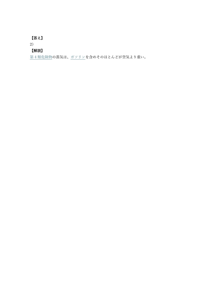 【150問】危険物取扱者 丙種 問題集&用語集&解説