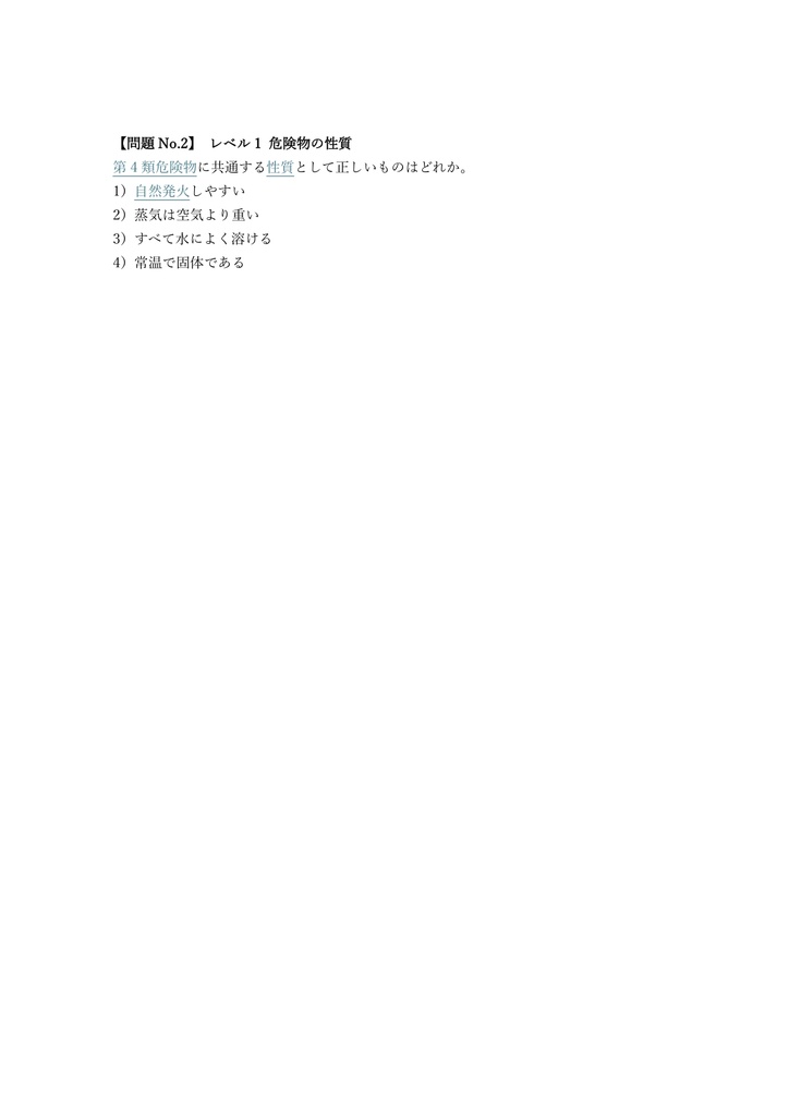 【150問】危険物取扱者 丙種 問題集&用語集&解説