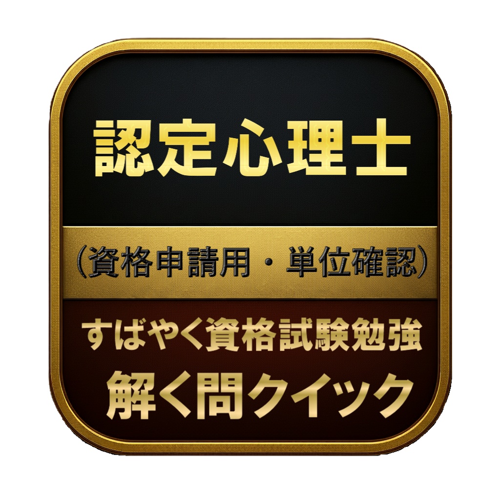 【50問】認定心理士 (資格申請用・単位確認) 問題集＆用語集＆解説