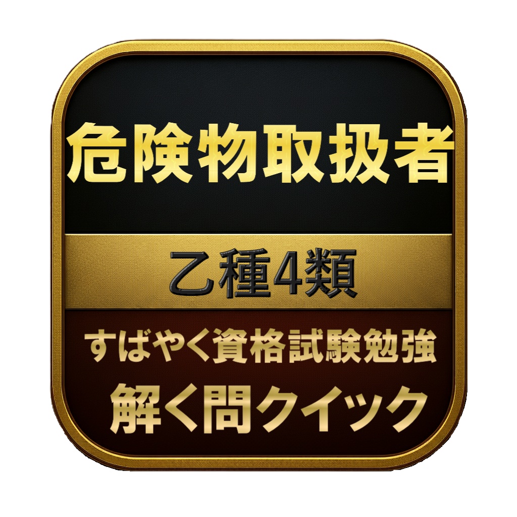 【300問】危険物取扱者 乙種4類 問題集＆用語集＆解説