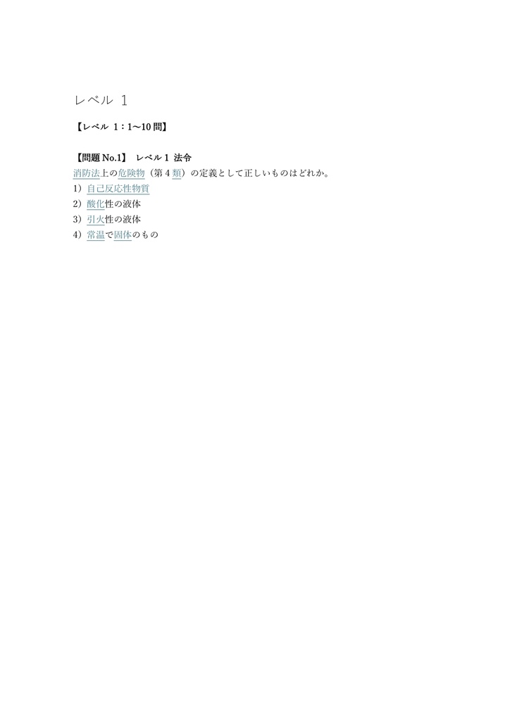 【300問】危険物取扱者 乙種4類 問題集&用語集&解説