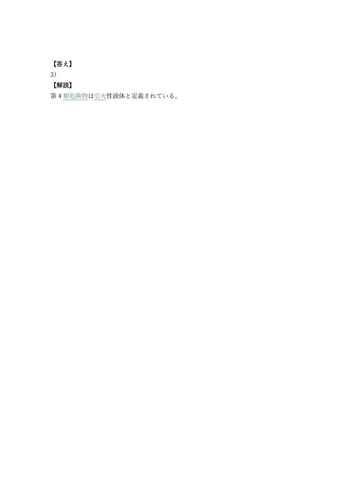 【300問】危険物取扱者 乙種4類 問題集&用語集&解説
