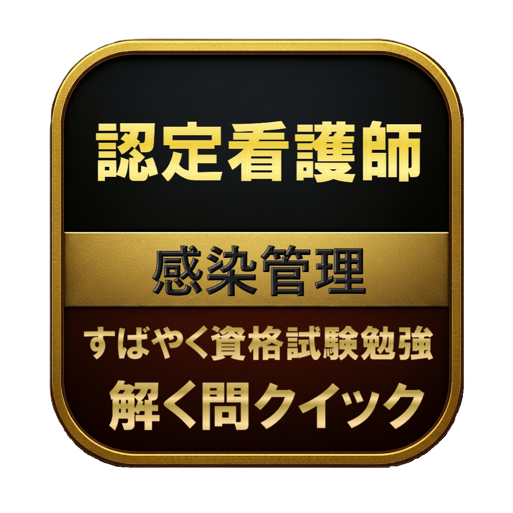 【250問】認定看護師 感染管理 問題集＆用語集＆解説