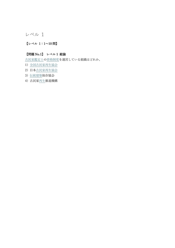 【150問】古民家鑑定士 1級 問題集&用語集&解説
