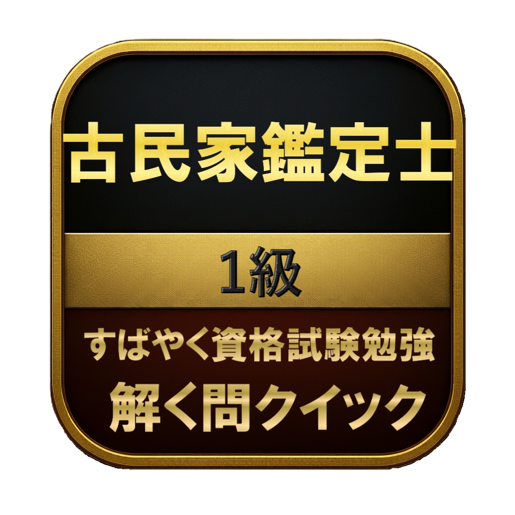 【150問】古民家鑑定士 1級 問題集＆用語集＆解説