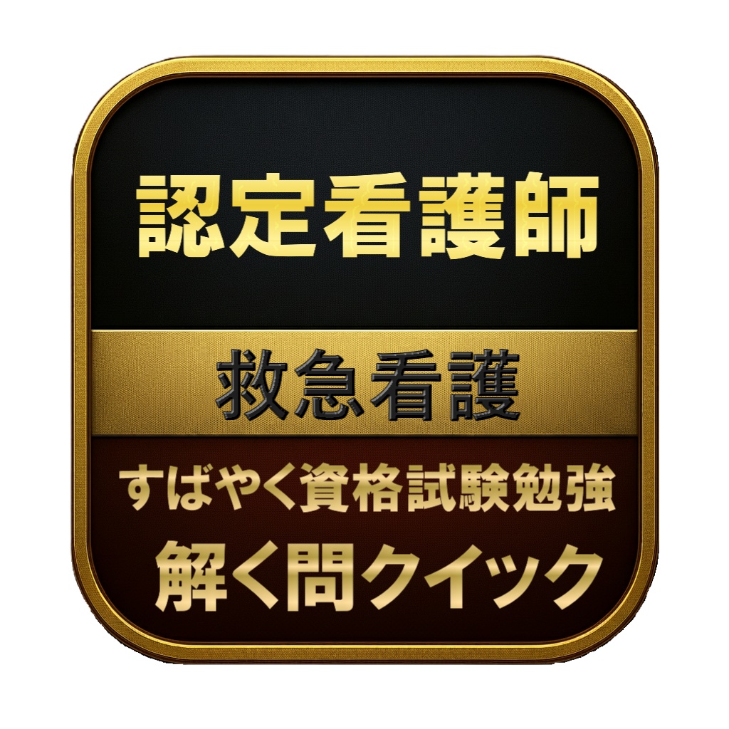 【250問】認定看護師 救急看護 問題集＆用語集＆解説