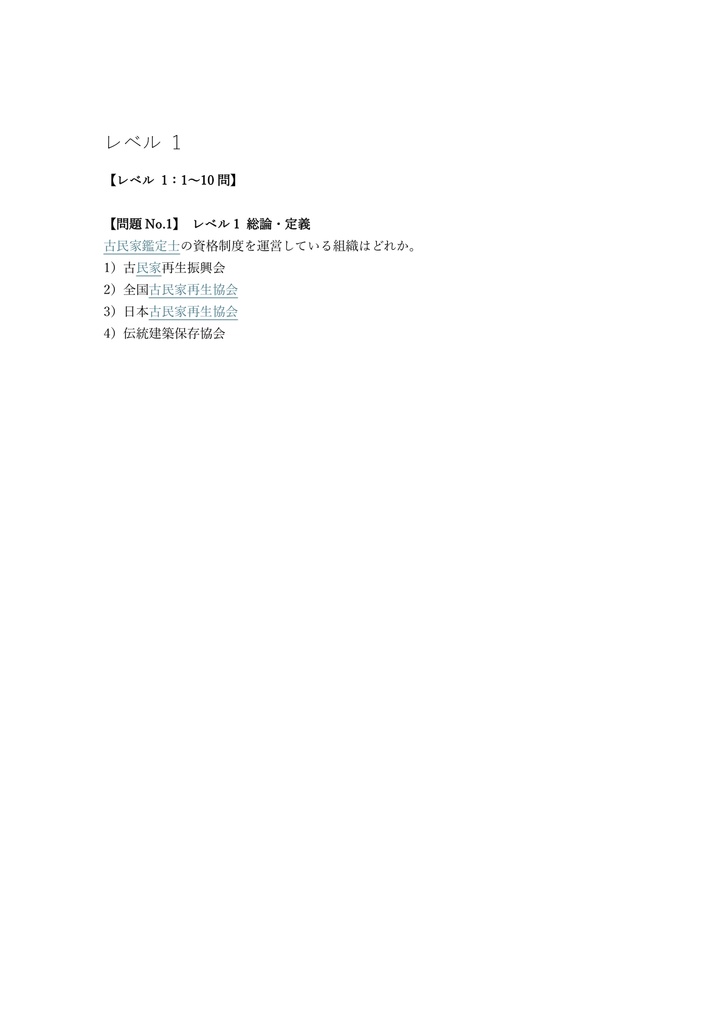【100問】古民家鑑定士 2級 問題集&用語集&解説