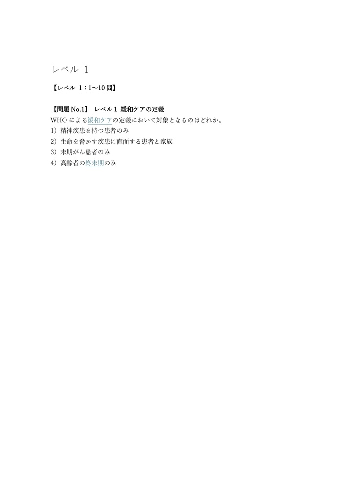 【250問】認定看護師 緩和ケア 問題集&用語集&解説