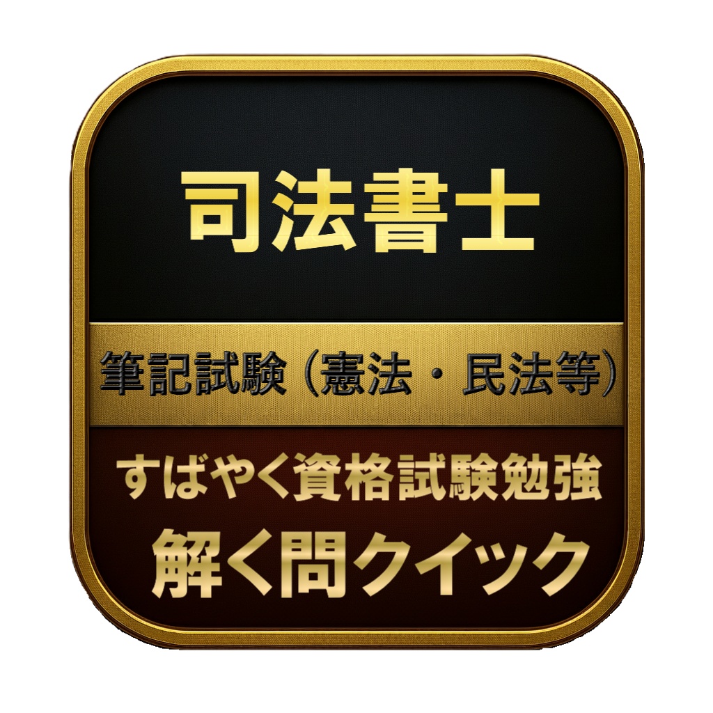 【591問】司法書士 筆記試験 (憲法・民法等) 問題集＆用語集＆解説