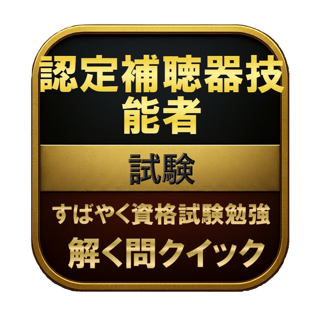 【200問】認定補聴器技能者 試験 問題集＆用語集＆解説