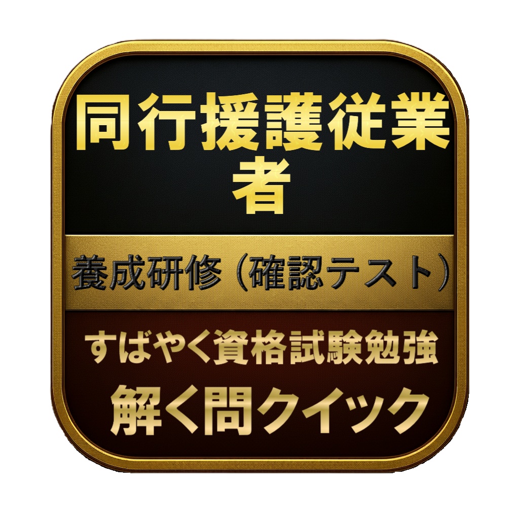【100問】同行援護従業者 養成研修 (確認テスト) 問題集＆用語集＆解説