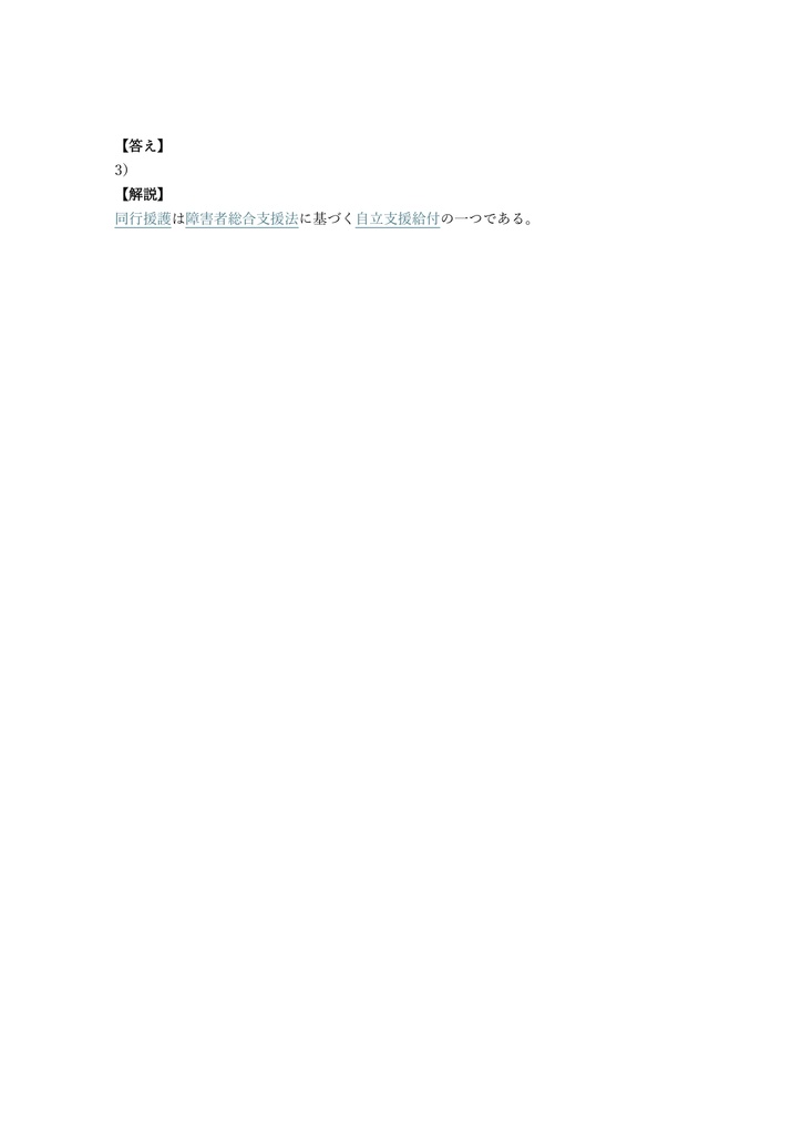 【100問】同行援護従業者 養成研修 (確認テスト) 問題集&用語集&解説