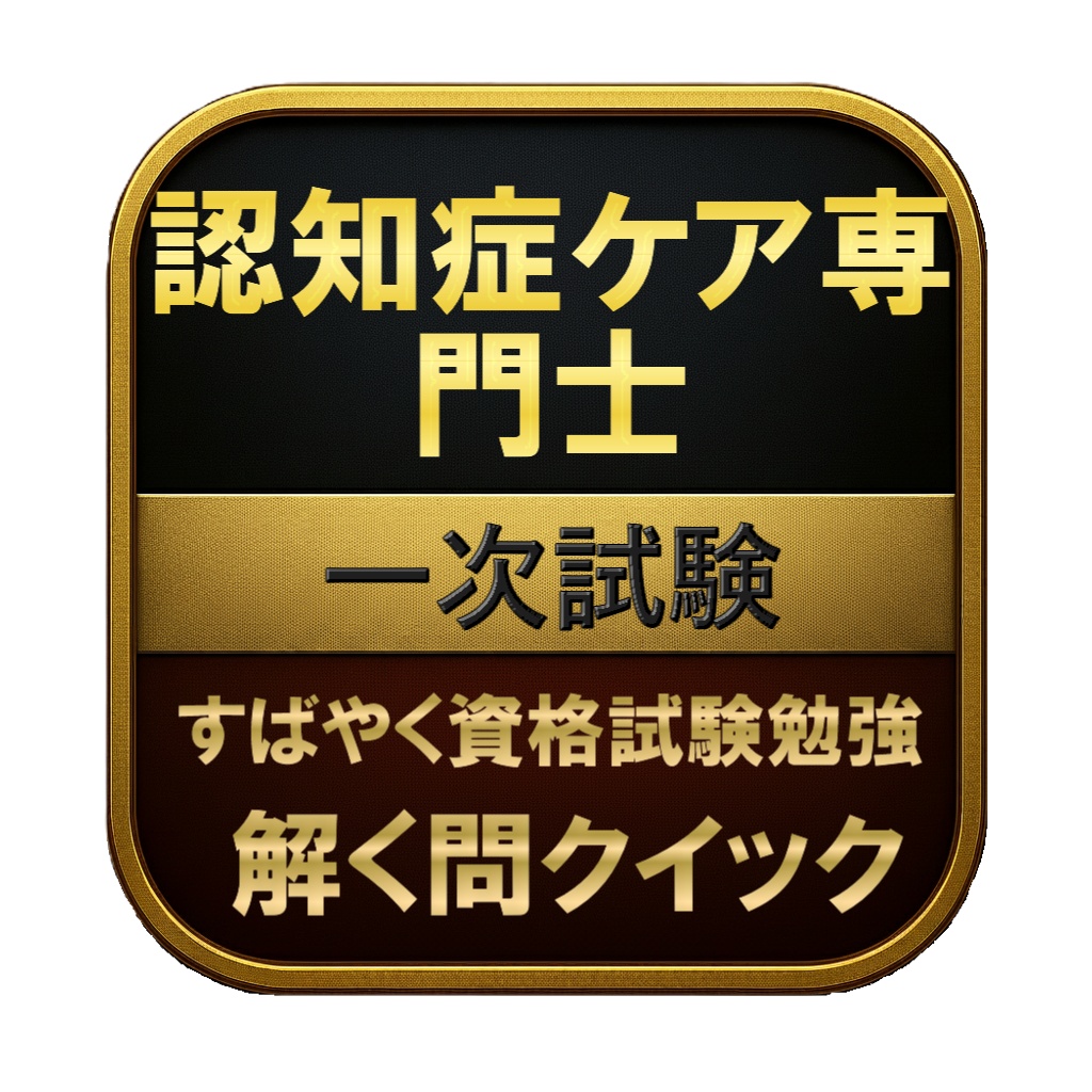 【300問】認知症ケア専門士 一次試験 問題集＆用語集＆解説