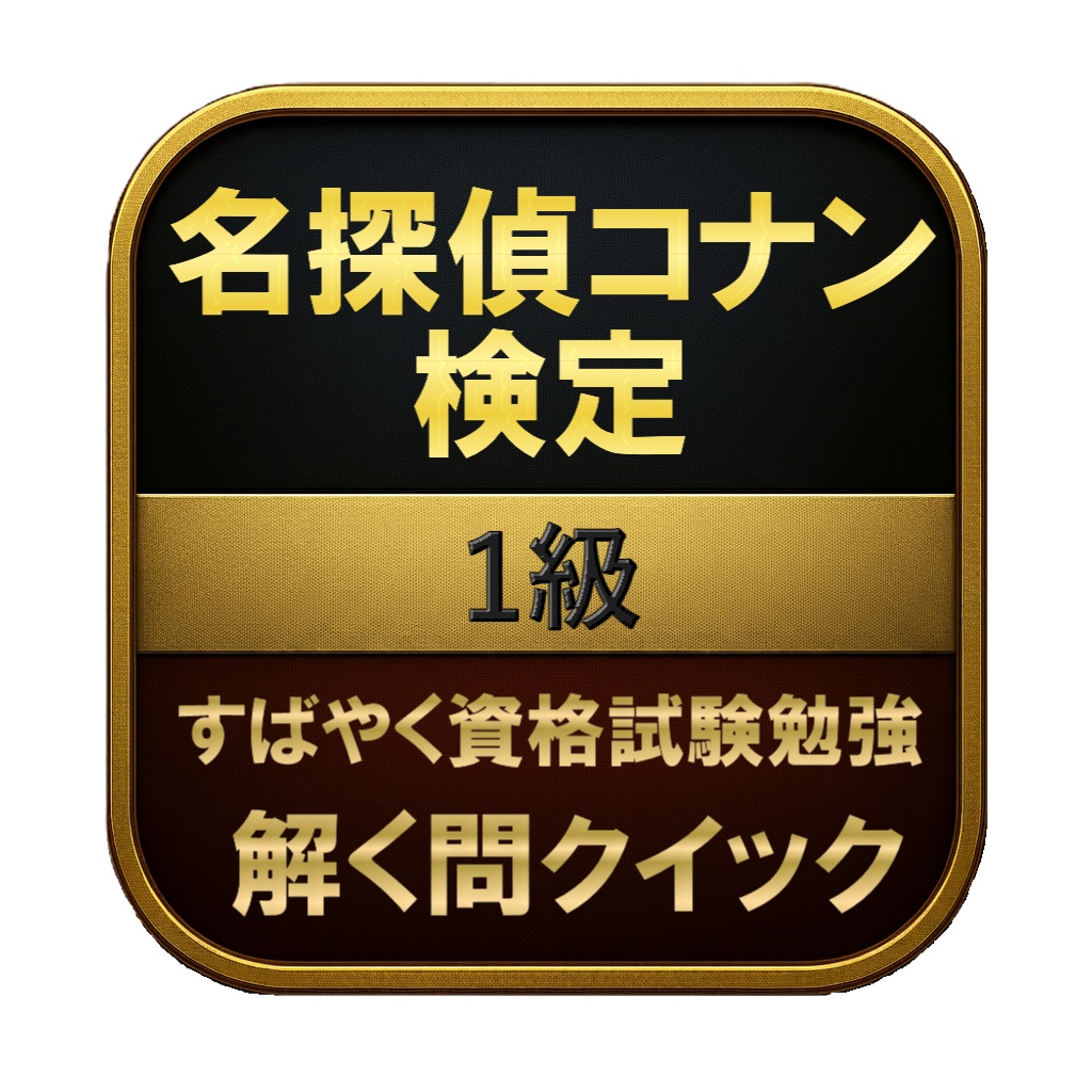 【100問】名探偵コナン検定 1級 問題集＆用語集＆解説