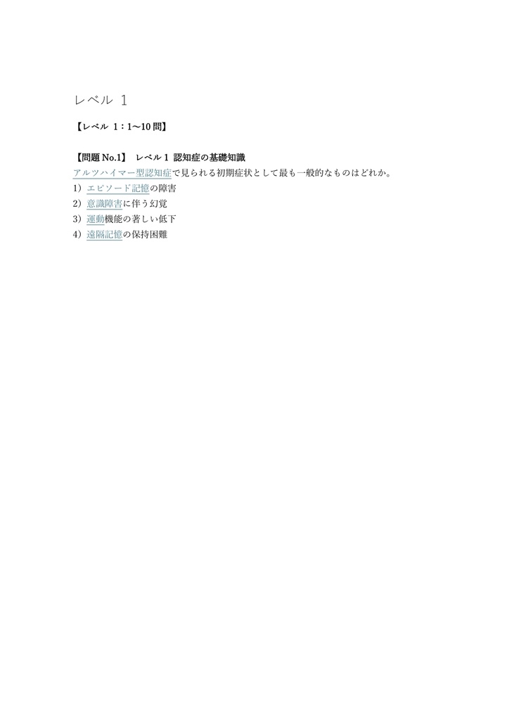 【200問】認知症ケア指導管理士 上級 問題集&用語集&解説