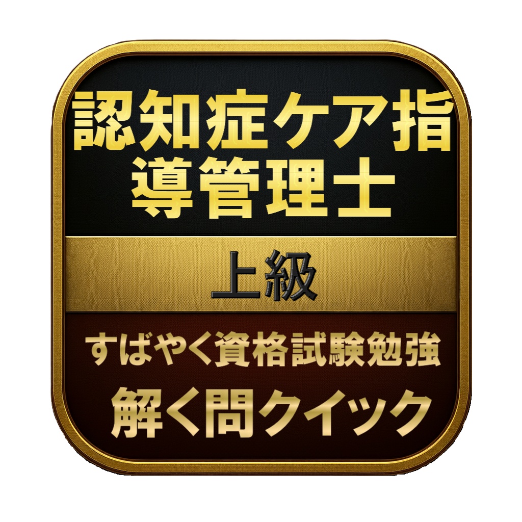 【200問】認知症ケア指導管理士 上級 問題集＆用語集＆解説