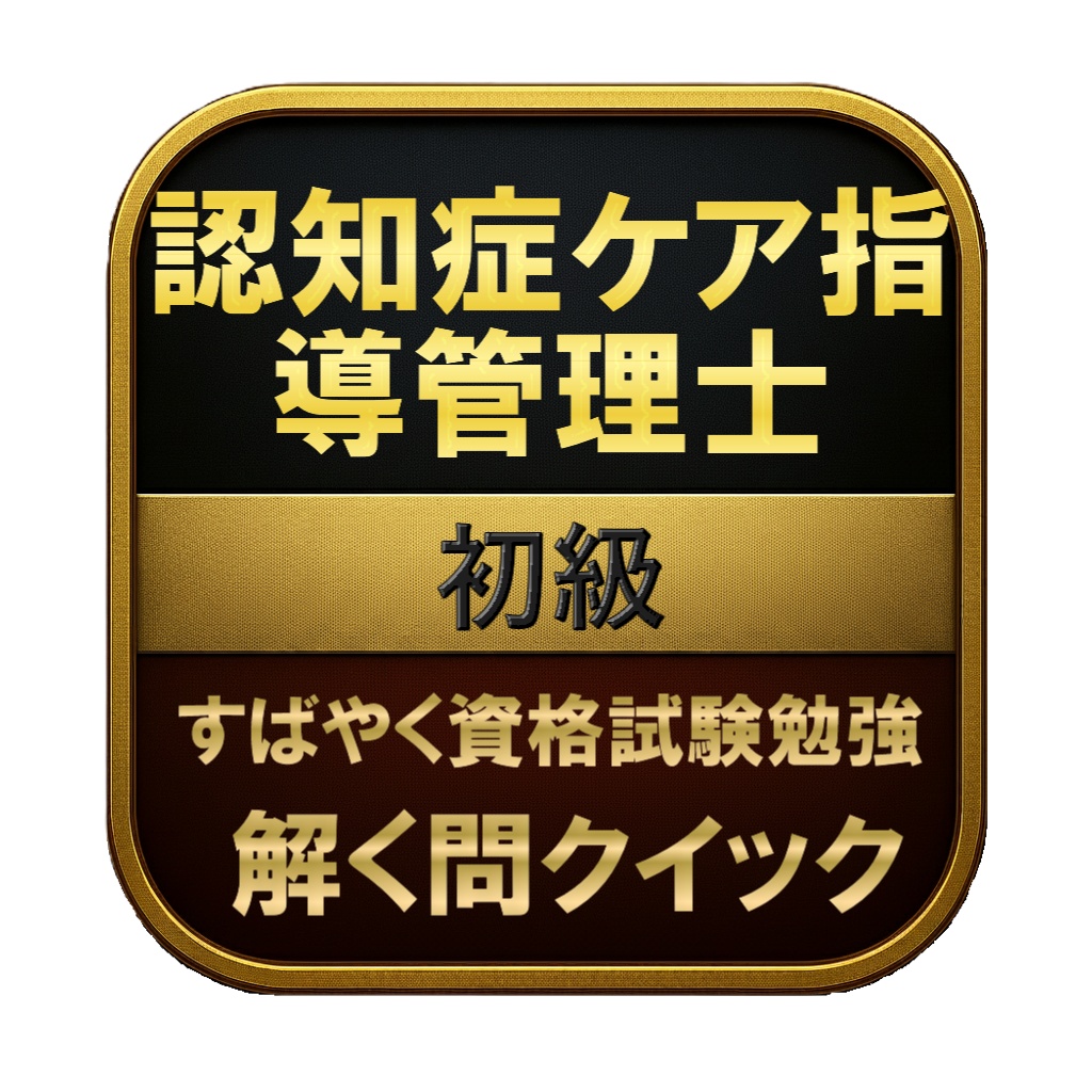 【150問】認知症ケア指導管理士 初級 問題集＆用語集＆解説