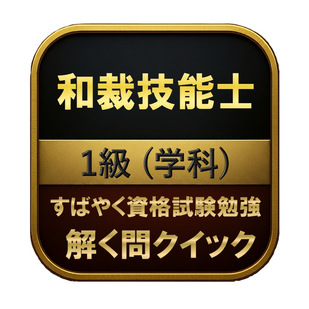 【100問】和裁技能士 1級 (学科) 問題集＆用語集＆解説