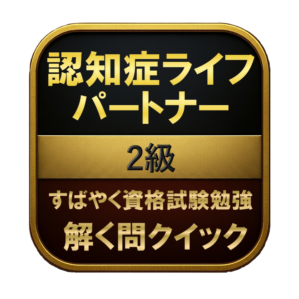 【150問】認知症ライフパートナー 2級 問題集＆用語集＆解説