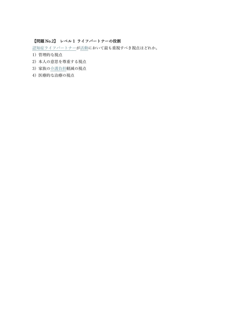 【150問】認知症ライフパートナー 2級 問題集&用語集&解説