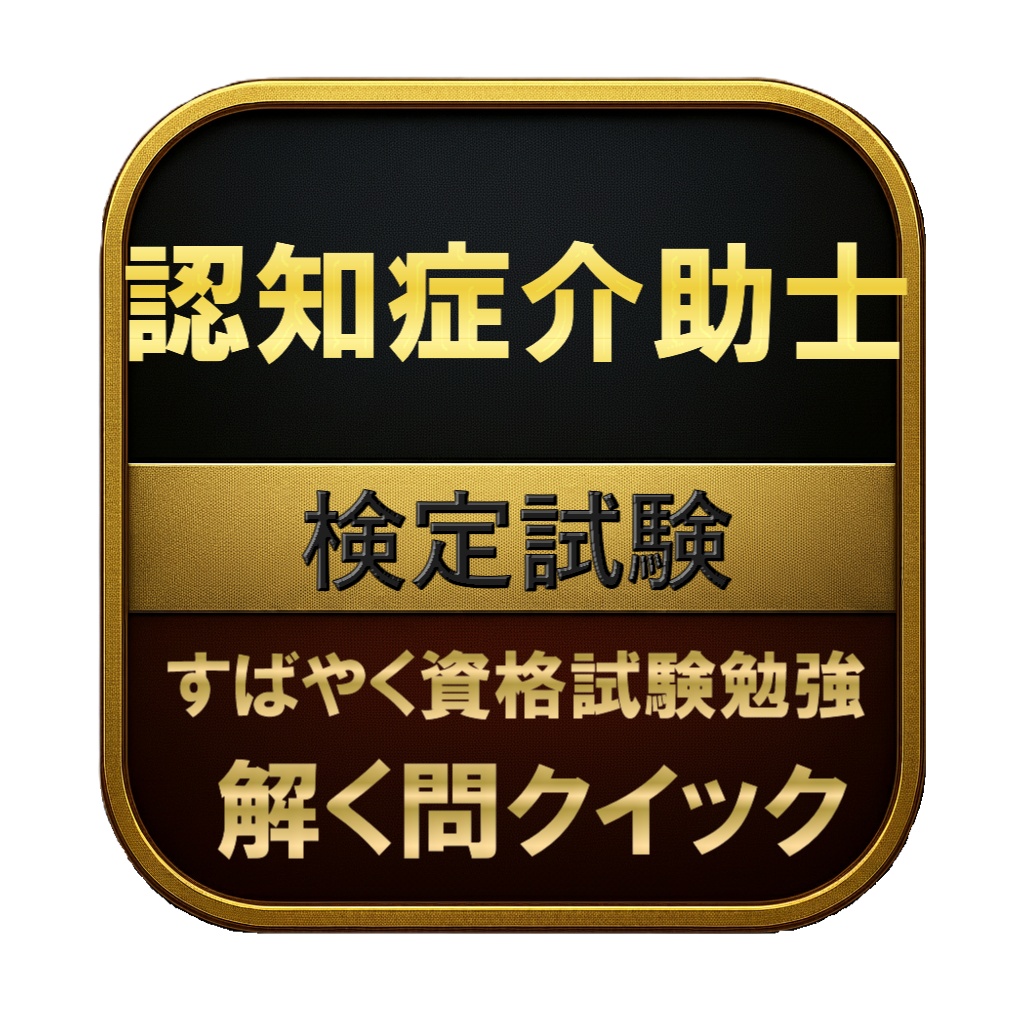 【150問】認知症介助士 検定試験 問題集＆用語集＆解説
