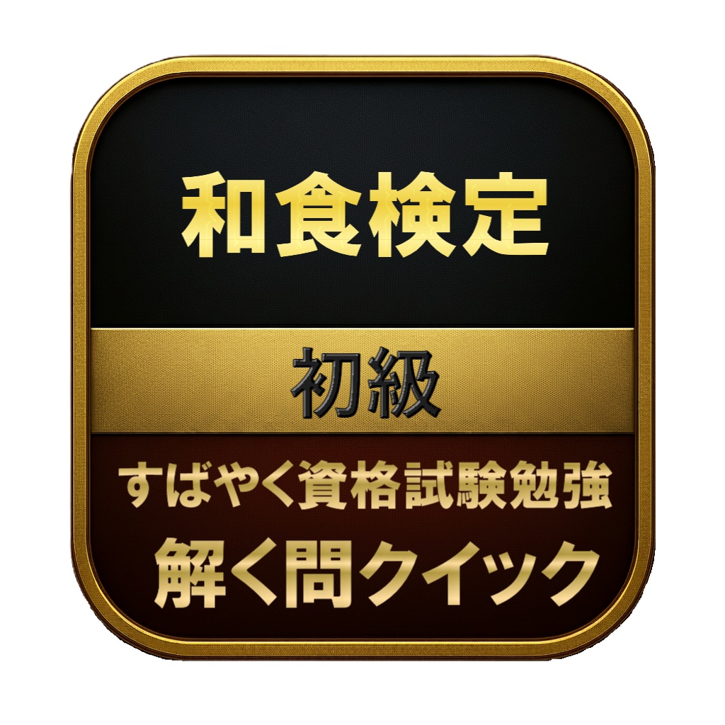 【150問】和食検定 初級 問題集＆用語集＆解説