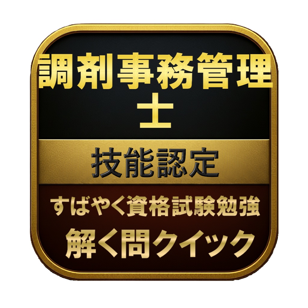 【200問】調剤事務管理士 技能認定 問題集＆用語集＆解説