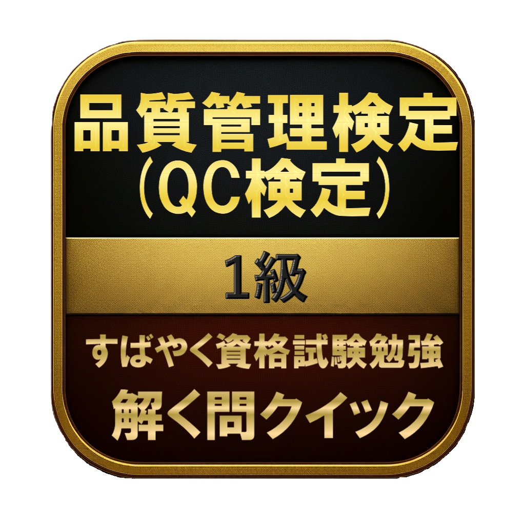 【350問】品質管理検定 (QC検定) 1級 問題集＆用語集＆解説