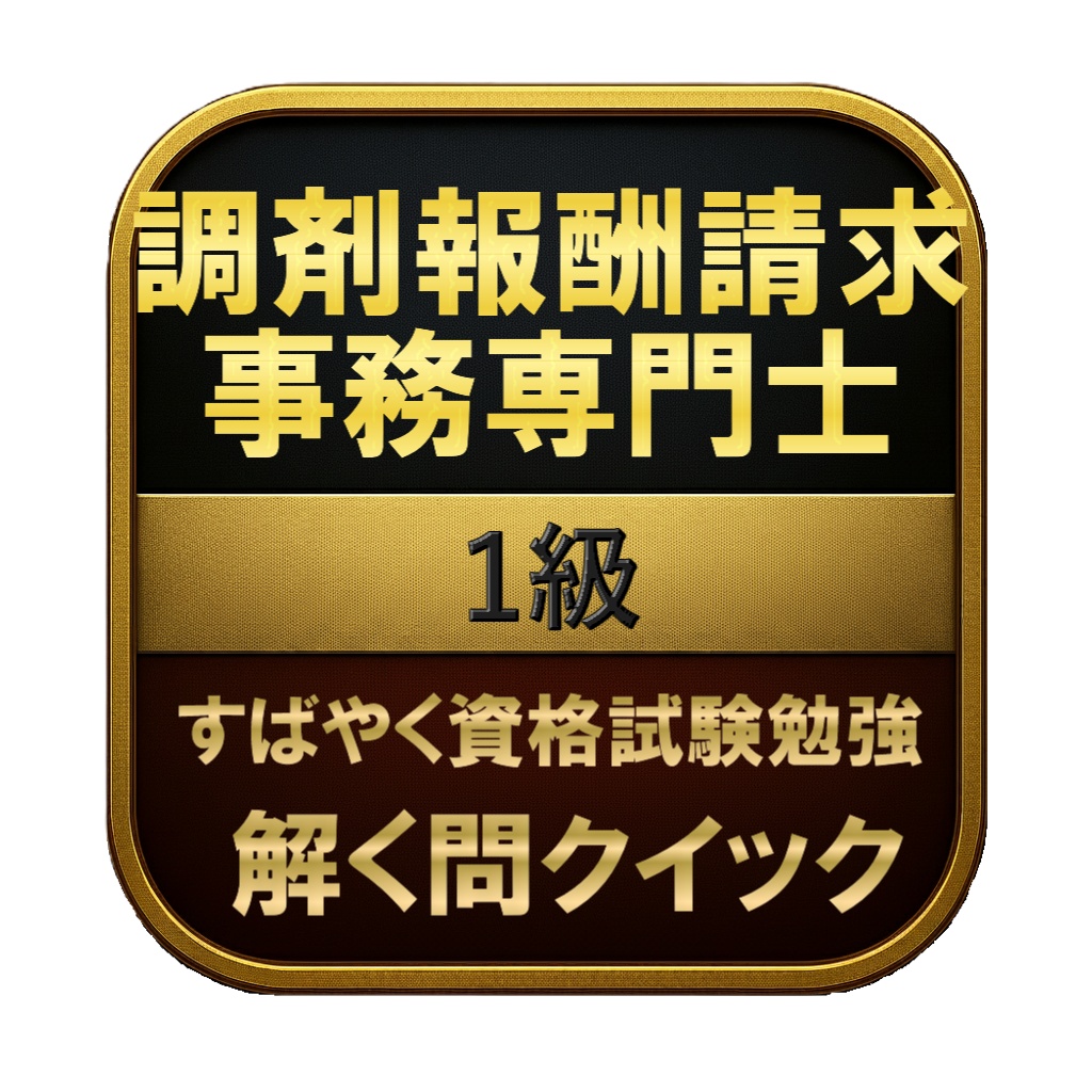【200問】調剤報酬請求事務専門士 1級 問題集＆用語集＆解説