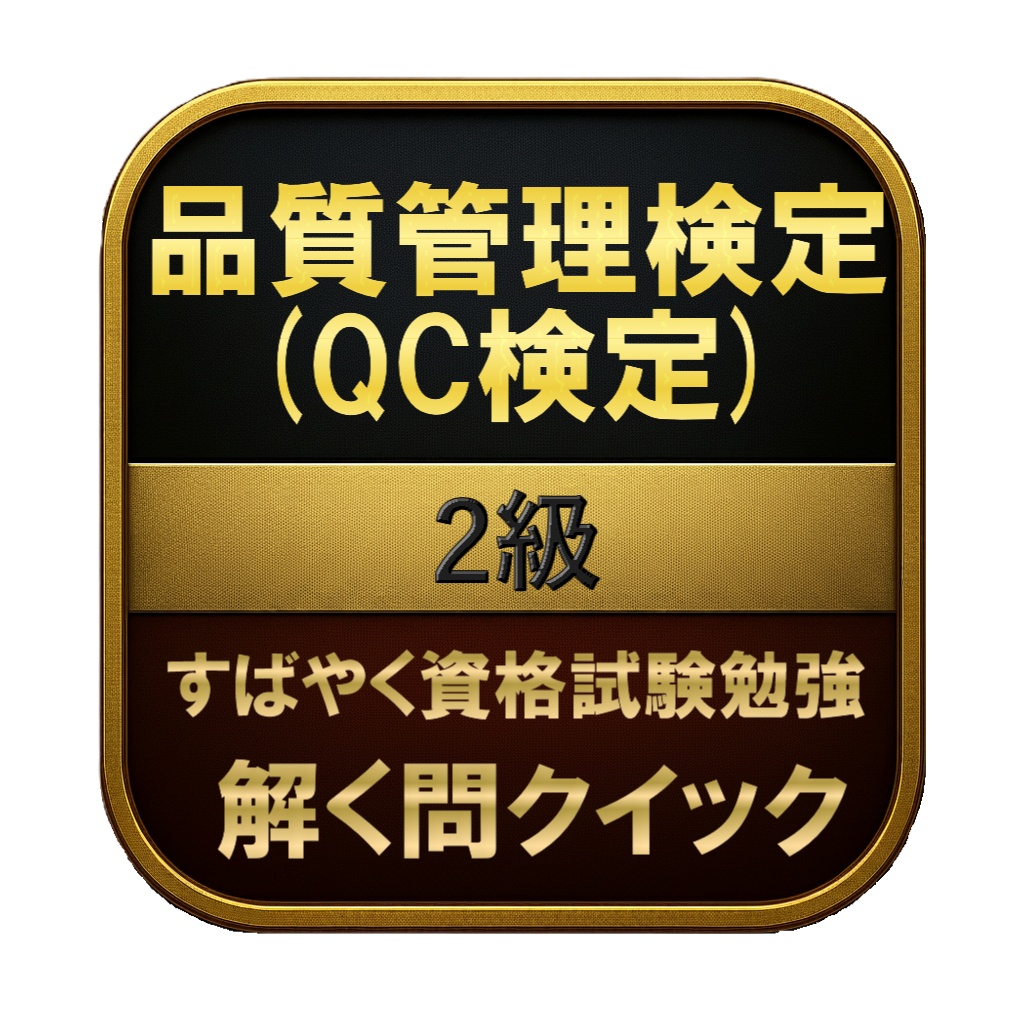 【250問】品質管理検定 (QC検定) 2級 問題集＆用語集＆解説