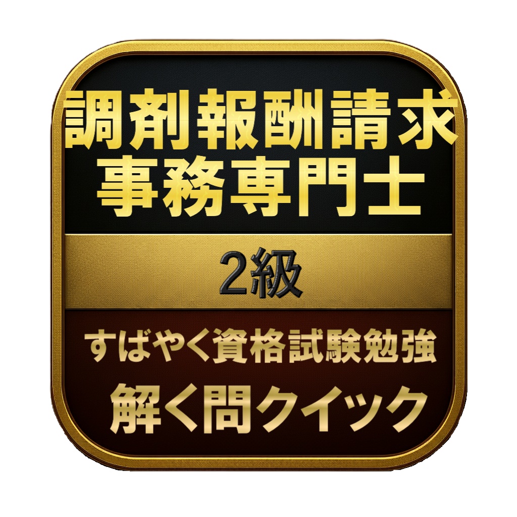 【150問】調剤報酬請求事務専門士 2級 問題集＆用語集＆解説