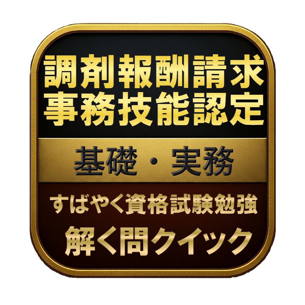 【200問】調剤報酬請求事務技能認定 基礎・実務 問題集＆用語集＆解説