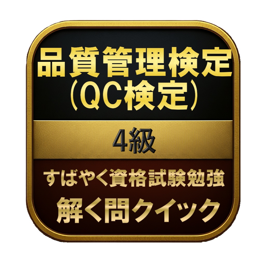 【100問】品質管理検定 (QC検定) 4級 問題集＆用語集＆解説