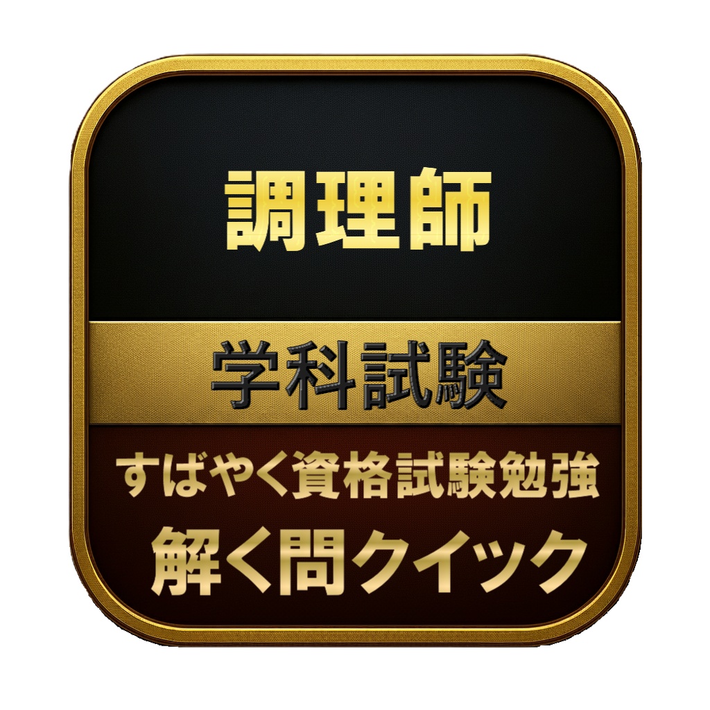 【250問】調理師 学科試験 問題集＆用語集＆解説