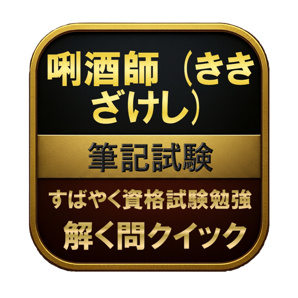 【250問】唎酒師 (ききざけし) 筆記試験 問題集＆用語集＆解説