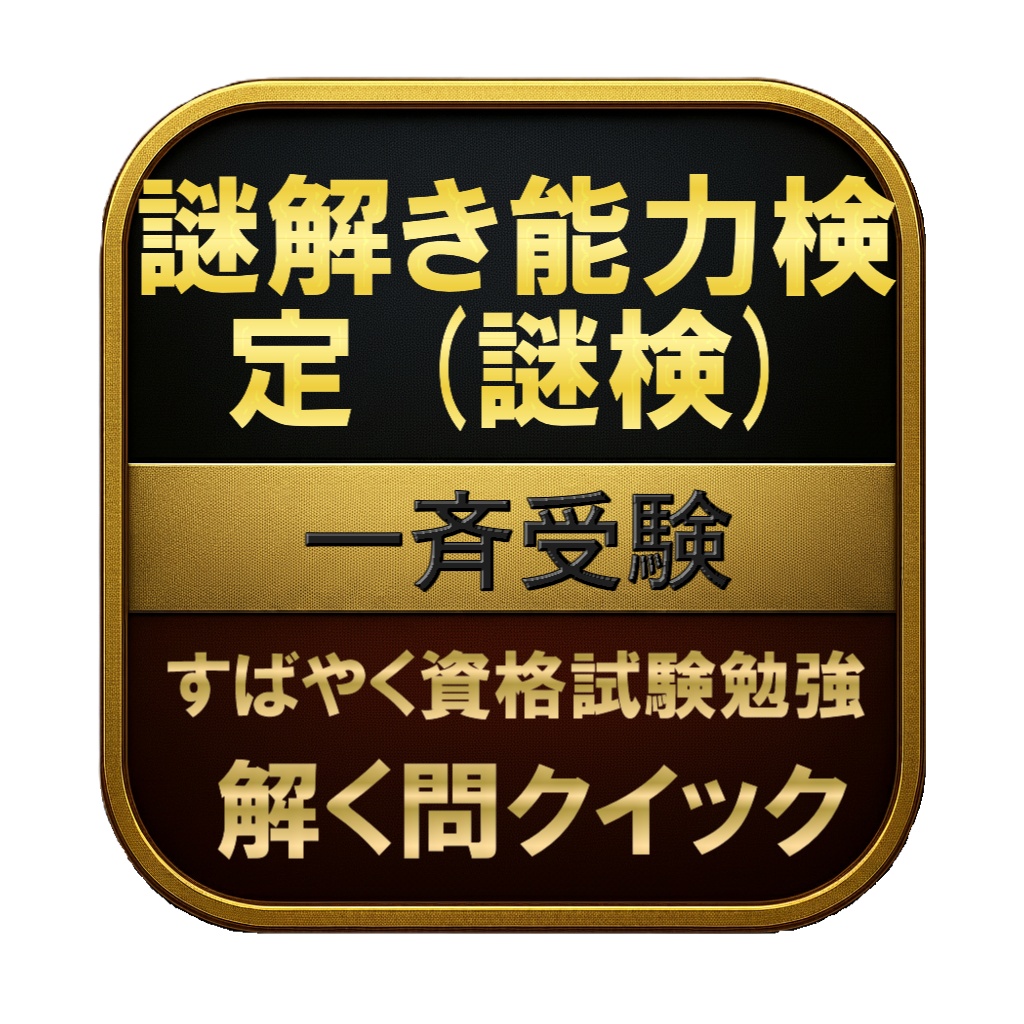 【100問】謎解き能力検定 (謎検) 一斉受験 問題集＆用語集＆解説