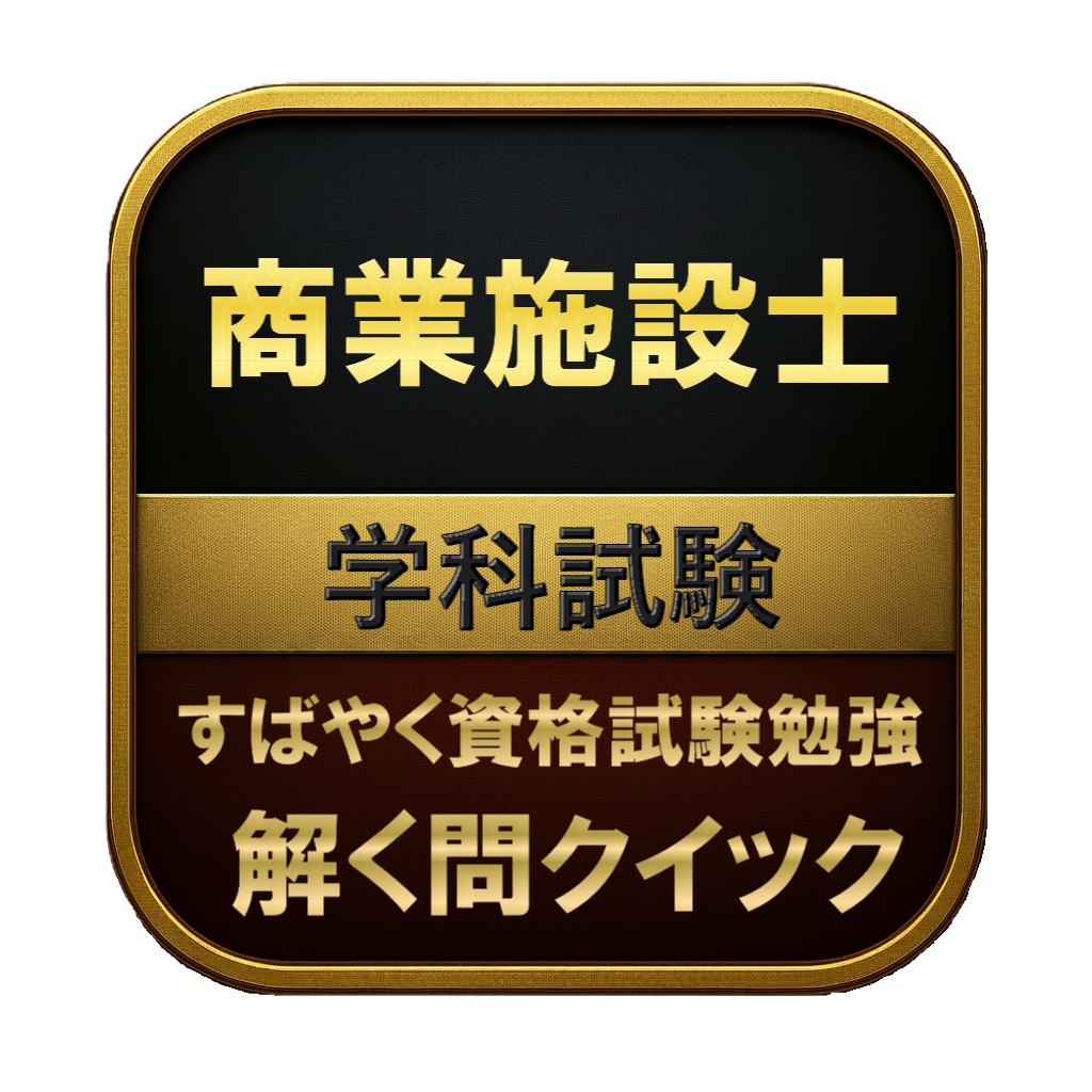 【250問】商業施設士 学科試験 問題集＆用語集＆解説